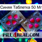 Синяя Таблетка 50 Мг 15